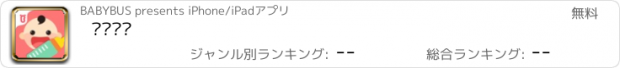 おすすめアプリ 喂奶计划