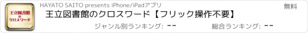 おすすめアプリ 王立図書館のクロスワード【フリック操作不要】