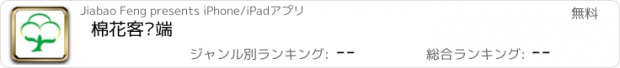 おすすめアプリ 棉花客户端