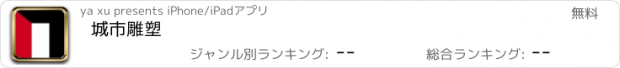 おすすめアプリ 城市雕塑