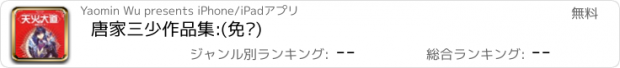 おすすめアプリ 唐家三少作品集:(免费)