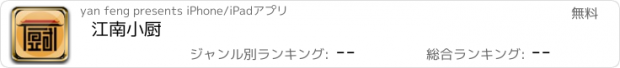 おすすめアプリ 江南小厨