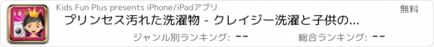 おすすめアプリ プリンセス汚れた洗濯物 - クレイジー洗濯と子供のためのクリーンアップゲーム