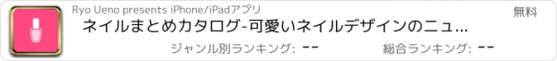 おすすめアプリ ネイルまとめカタログ-可愛いネイルデザインのニュースアプリ-