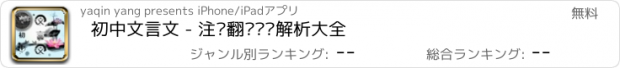 おすすめアプリ 初中文言文 - 注释翻译鉴赏解析大全