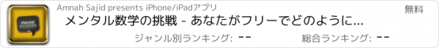 おすすめアプリ メンタル数学の挑戦 - あなたがフリーでどのようにスマートを参照してください。