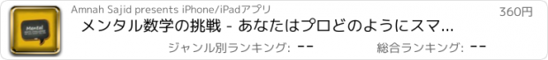 おすすめアプリ メンタル数学の挑戦 - あなたはプロどのようにスマートを参照してください。