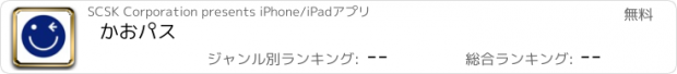 おすすめアプリ かおパス