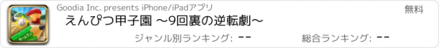 おすすめアプリ えんぴつ甲子園 〜9回裏の逆転劇〜