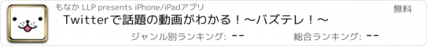 おすすめアプリ Twitterで話題の動画がわかる！～バズテレ！～