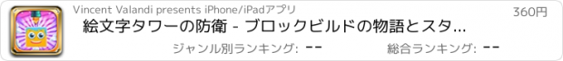 おすすめアプリ 絵文字タワーの防衛 - ブロックビルドの物語とスタックプロの脱出