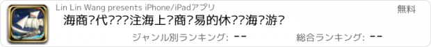 おすすめアプリ 海商时代——专注海上经商贸易的休闲类海战游戏