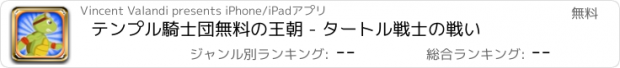 おすすめアプリ テンプル騎士団無料の王朝 - タートル戦士の戦い