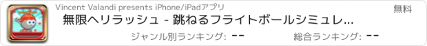 おすすめアプリ 無限ヘリラッシュ - 跳ねるフライトボールシミュレータ無料