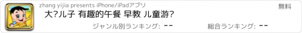 おすすめアプリ 大头儿子 有趣的午餐 早教 儿童游戏