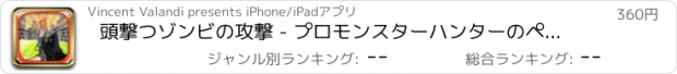 おすすめアプリ 頭撃つゾンビの攻撃 - プロモンスターハンターのペスト