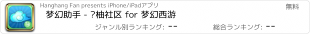 おすすめアプリ 梦幻助手 - 鲜柚社区 for 梦幻西游