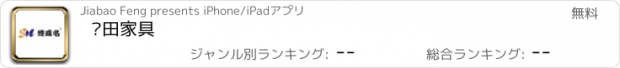 おすすめアプリ 莆田家具