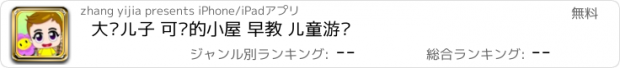 おすすめアプリ 大头儿子 可爱的小屋 早教 儿童游戏