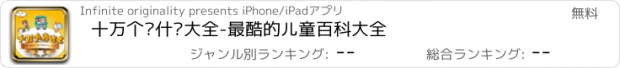 おすすめアプリ 十万个为什么大全-最酷的儿童百科大全