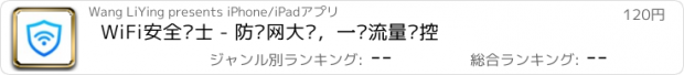 おすすめアプリ WiFi安全卫士 - 防蹭网大师，一键流量监控