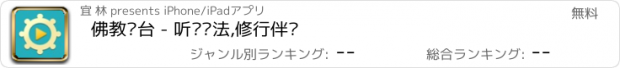 おすすめアプリ 佛教讲台 - 听经闻法,修行伴侣