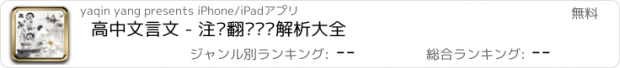 おすすめアプリ 高中文言文 - 注释翻译鉴赏解析大全