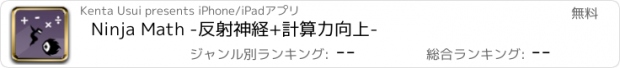 おすすめアプリ Ninja Math -反射神経+計算力向上-