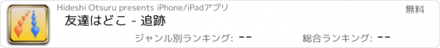 おすすめアプリ 友達はどこ - 追跡