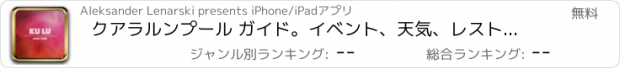 おすすめアプリ クアラルンプール ガイド。イベント、天気、レストラン＆ホテル