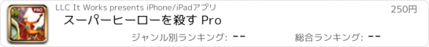 おすすめアプリ スーパーヒーローを殺す Pro