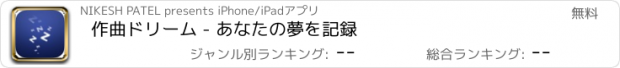 おすすめアプリ 作曲ドリーム - あなたの夢を記録