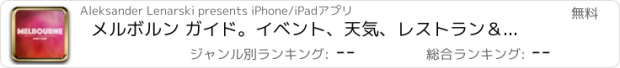 おすすめアプリ メルボルン ガイド。イベント、天気、レストラン＆ホテル