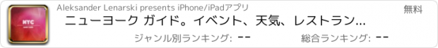 おすすめアプリ ニューヨーク ガイド。イベント、天気、レストラン＆ホテル