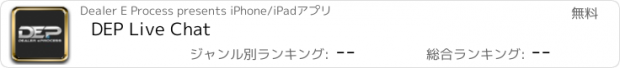 おすすめアプリ DEP Live Chat
