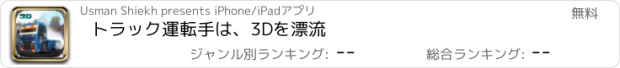 おすすめアプリ トラック運転手は、3Dを漂流