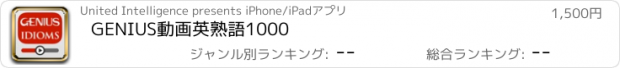 おすすめアプリ GENIUS動画英熟語1000