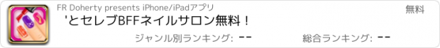 おすすめアプリ 'とセレブBFFネイルサロン無料！