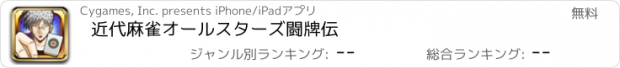 おすすめアプリ 近代麻雀オールスターズ　闘牌伝