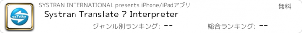 おすすめアプリ Systran Translate – Interpreter