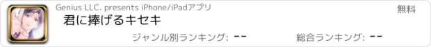 おすすめアプリ 君に捧げるキセキ