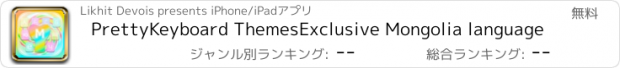 おすすめアプリ PrettyKeyboard ThemesExclusive Mongolia language