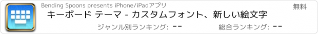 おすすめアプリ キーボード テーマ - カスタムフォント、新しい絵文字