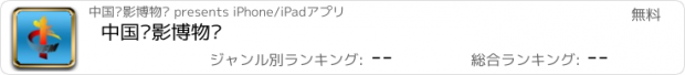 おすすめアプリ 中国电影博物馆