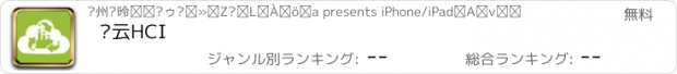 おすすめアプリ 库云HCI