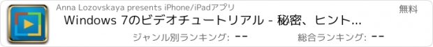 おすすめアプリ Windows 7のビデオチュートリアル - 秘密、ヒント＆トリック