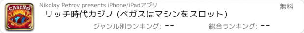 おすすめアプリ リッチ時代カジノ (ベガスはマシンをスロット)