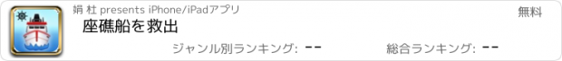 おすすめアプリ 座礁船を救出