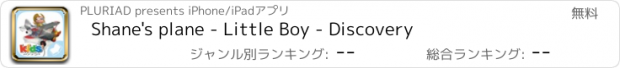 おすすめアプリ Shane's plane - Little Boy - Discovery