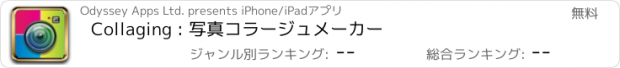 おすすめアプリ Collaging : 写真コラージュメーカー